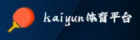kaiyun体育官方网站