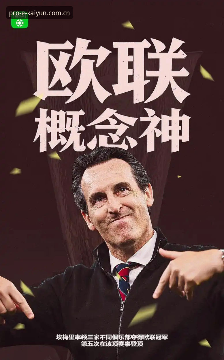 欧联杯决赛观赛实用指南：维拉30年冠军荒终结的战术解析与平台体验