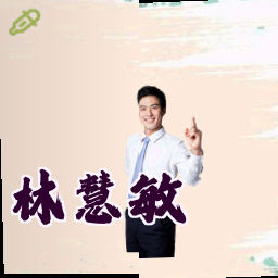 林慧敏