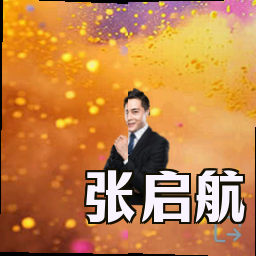 张启航